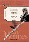 福尔摩斯探案全集  新探案 封面