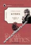 福尔摩斯探案全集  血字的研究 封面