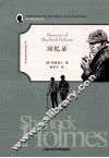 福尔摩斯探案全集  回忆录 封面