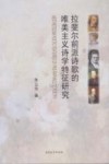拉斐尔前派诗歌的唯美主义诗学特征研究 封面