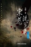 宋慈洗冤录  一天名月 封面
