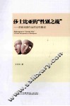 莎士比亚的“性别之战”  莎翁戏剧作品的女性解读 封面