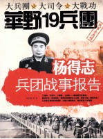 杨得志兵团战事报告 封面
