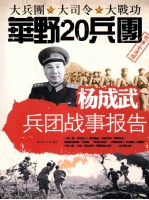 杨成武兵团战事报告  华野20兵团 封面