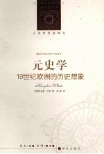 元史学  19世纪欧洲的历史想象 封面