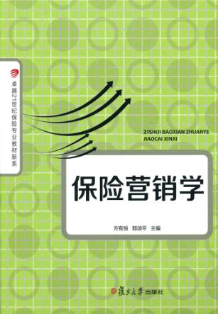 保险营销学 封面