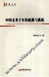 中国未来十年的机遇与挑战 封面