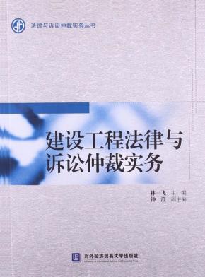 建设工程法律与诉讼仲裁实务 封面