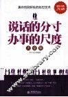 说话的分寸办事的尺度大全集 封面