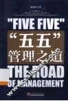 “五五”管理之道 封面