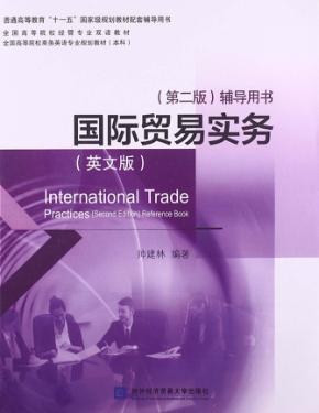 国际贸易实务  英文版第2版  辅导用书 封面
