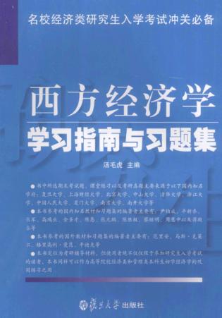 西方经济学学习指南与习题集 封面