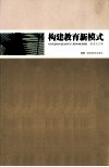构建教育新模式 封面