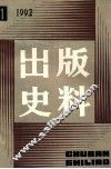 出版史料  1992年  第1期 封面
