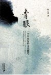 青眼  一个企业家的文化随笔 封面