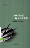 FDI与中国收入分配差距  理论基础与实证分析 封面