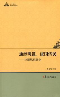 通经明道,康国济民  李觏思想研究 封面