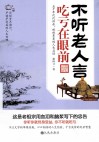 不听老人言，吃亏在眼前 封面