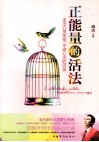 正能量的活法 走出心灵牢笼，不做心念的囚徒 封面