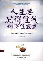 人生要沉得住气耐得住寂寞 封面