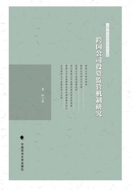 跨国公司投资监管机制研究