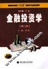 金融投资学  第2版 封面