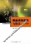 物流系统建模与仿真  使用Arena软件 封面