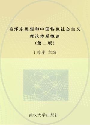 毛泽东思想和中国特色社会主义理论体系概论  第2版 封面