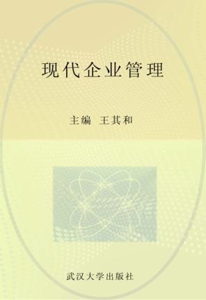 现代企业管理 封面