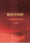 解读中国梦  一个古老民族的百年梦想 封面