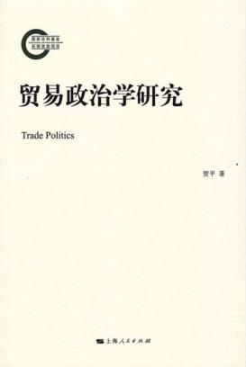 贸易政治学研究 封面