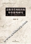 宗教非营利组织的身份建构研究  以（上海）基督教青年会为例 封面