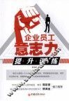 企业员工意志力提升训练 封面