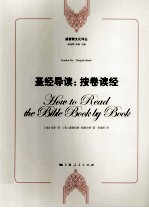 圣经导读  按卷读经 封面