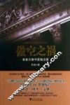 做空之祸  谁在分食中国概念股 封面