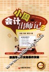 会计小周出师记  2  跟我学会计实务操作技能 封面