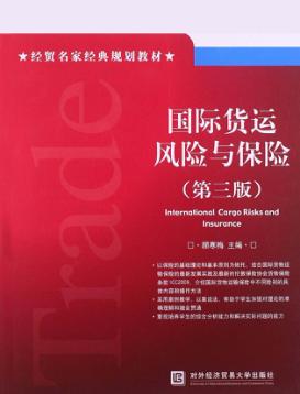 国际货运风险与保险  第3版 封面