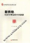新供给  经济学理论的中国创新 封面