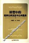 转型中的政府公共支出与公共服务 封面