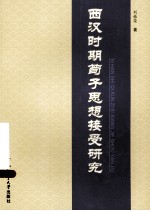 西汉时期荀子思想接受研究 封面