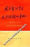毛主席的号召  无产阶级的重托  做好知识青年上山下乡工作经验选编 封面