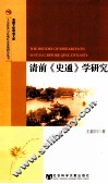 清前《史通》学研究 封面