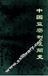 中国监察制度简史 封面