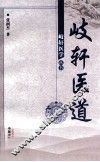 岐轩医道 封面