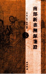 南部新书溯源笺证 封面