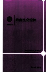 岭南文化论粹 封面
