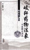 岐轩药物法象  中医靶向用药 封面