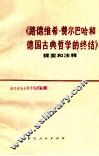 《路德维希·费尔巴哈和德国古典哲学的终结》提要和注释 封面