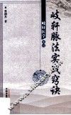 岐轩脉法实战窍诀 封面