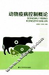 动物疫病控制概论 封面